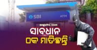 ସାବଧାନ ଠକ ମାତିଛନ୍ତି