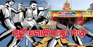 Read more about the article ମୁହଁ ଖୋଲିବାରୁ ମାଡ଼: ଅସଦାଚରଣକୁ ବିରୋଧ କରିବାରୁ ପୀଡ଼ିତାଙ୍କୁ ଆକ୍ରମଣ