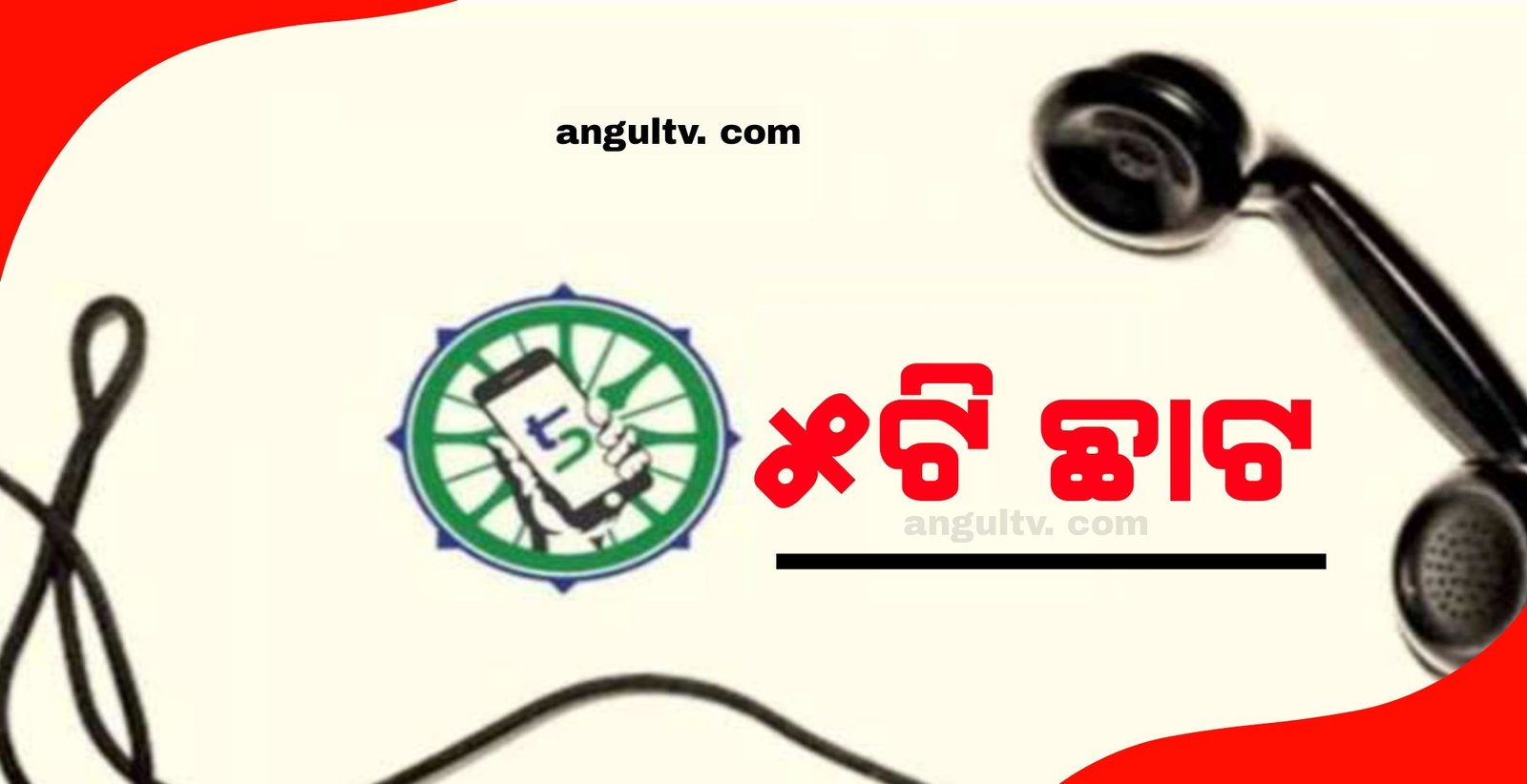 You are currently viewing ୫ଟି ଛାଟ: ଦାୟିତ୍ବରୁ ହଟିଲେ ଅସାଧୁ ପୋୖର କର୍ମଚାରୀ