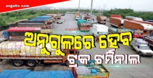 Read more about the article ଅନୁଗୁଳରେ ହେବ ସମନ୍ବିତ ଟ୍ରକ ଟର୍ମିନାଲ