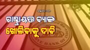 ୪୦ ହଜାରରୁ ଊର୍ଦ୍ଧ୍ବ ଲୋକଙ୍କ ପାଇଁ ଗୋଟିଏ ବ୍ୟାଙ୍କ, ଆଉ ଏକ ରାଷ୍ଟ୍ରାୟତ୍ତ ବ୍ୟାଙ୍କ ଖୋଲିବାକୁ ଅଞ୍ଚଳବାସୀଙ୍କ ଦାବି