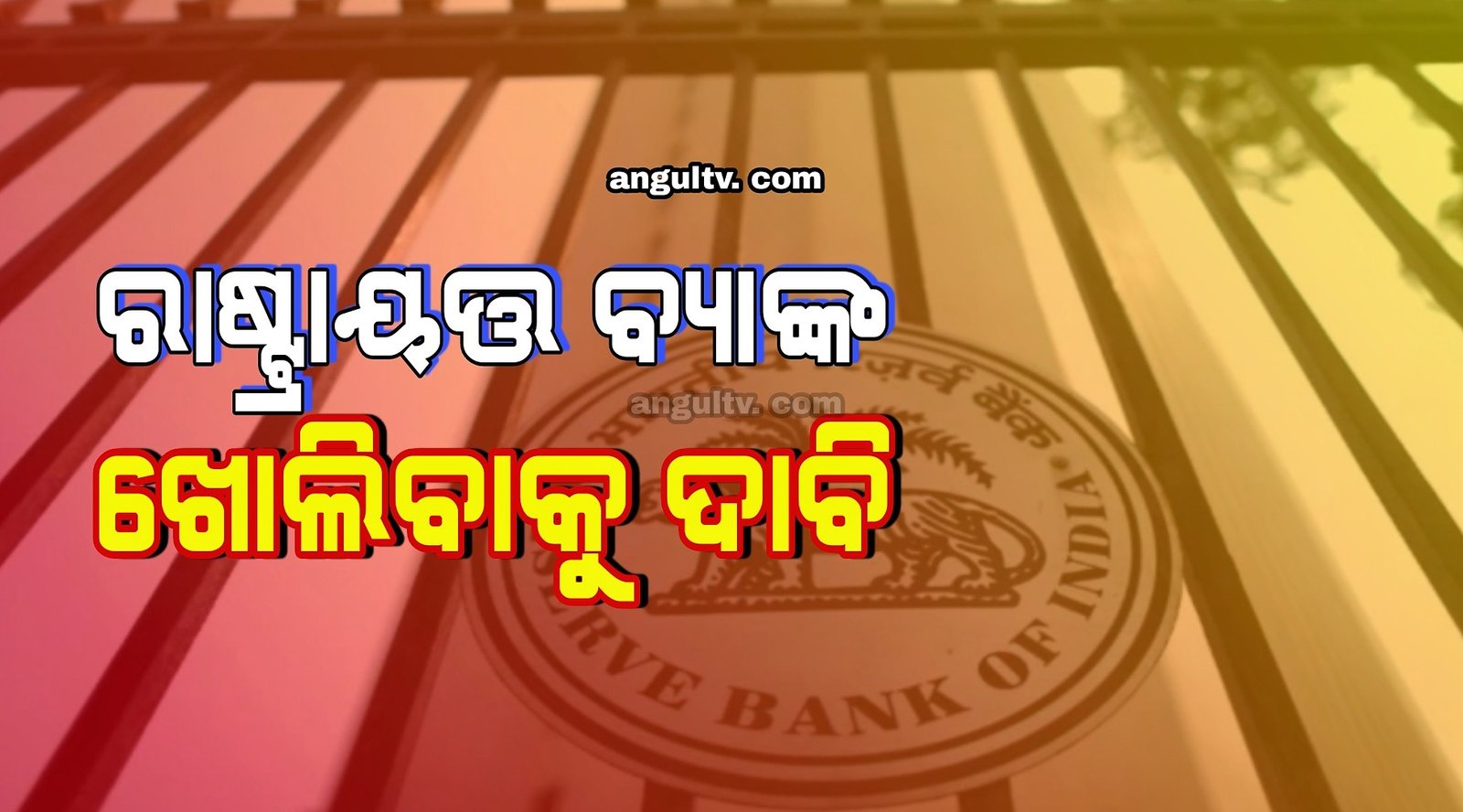 You are currently viewing ୪୦ ହଜାରରୁ ଊର୍ଦ୍ଧ୍ବ ଲୋକଙ୍କ ପାଇଁ ଗୋଟିଏ ବ୍ୟାଙ୍କ, ଆଉ ଏକ ରାଷ୍ଟ୍ରାୟତ୍ତ ବ୍ୟାଙ୍କ ଖୋଲିବାକୁ ଅଞ୍ଚଳବାସୀଙ୍କ ଦାବି