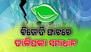 Read more about the article ବିଜେଡି ଫାଟରେ ତାଳିପକା ସମାଧାନ