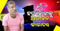 ହତ୍ୟାକାରୀକୁ ଆଜୀବନ କାରାଦଣ୍ଡାଦେଶ
