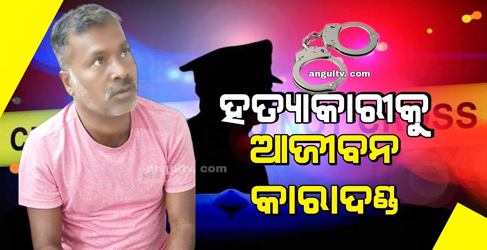 You are currently viewing ହତ୍ୟାକାରୀକୁ ଆଜୀବନ କାରାଦଣ୍ଡାଦେଶ