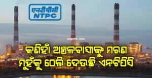 Read more about the article କଣିହାଁ ଅଞ୍ଚଳବାସୀଙ୍କୁ ମରଣ ମୁହଁକୁ ଠେଲି ଦେଉଛି ଏନଟିପିସି, ଯୁଆଡ଼େ ଦେଖ ଗଦା ଗଦା ପାଉଁଶ ଆଉ ଧୂଳି