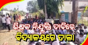 Read more about the article ଶିକ୍ଷକ ନିଯୁକ୍ତି ଦାବିରେ ବିଦ୍ୟାଳୟରେ ତାଲା ପକାଇ ଗଣଧାରଣା ଦେଲେ ଛାତ୍ରଛାତ୍ରୀ ଓ ଅଭିଭାବକ