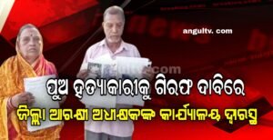 Read more about the article ପୁଅର ହତ୍ୟାକାରୀକୁ ଗିରଫ ଦାବିରେ ଜିଲ୍ଲା ଆରକ୍ଷୀ ଅଧୀକ୍ଷକଙ୍କ କାର୍ଯ୍ୟାଳୟ ଦ୍ୱାରସ୍ଥ ହେଲେ ପ୍ରସନ୍ନ ବାରିକ