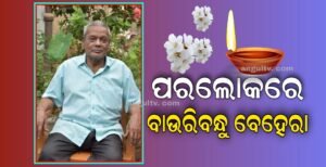 Read more about the article ରାଜ୍ୟସ୍ତରୀୟ ବ୍ରିଜ ଖେଳାଳି ବାଉରିବନ୍ଧୁ ବେହେରାଙ୍କ ପରଲୋକ, ଶେଷ ଦର୍ଶନ କଲେ ସାଂସଦ