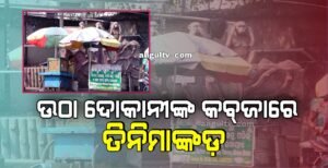 Read more about the article ଉଠା ଦୋକାନୀଙ୍କ କବ୍‌ଜାରେ ତିନିମାଙ୍କଡ଼