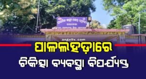 Read more about the article ପାଳଲହଡ଼ାରେ ଚିକିତ୍ସା ବ୍ୟବସ୍ଥା ବିପର୍ଯ୍ୟସ୍ତ, ଡାକ୍ତର ନ ଥିବାରୁ ନର୍ସ ଓ ଆୟୁଷ ଡାକ୍ତର ଯୋଗାଉଛନ୍ତି ସ୍ୱାସ୍ଥ୍ୟ ସେବା