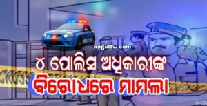 Read more about the article ଦଳିତ ମହିଳାଙ୍କୁ ଗୋଡ଼ାଇ ଗୋଡ଼ାଇ ପିଟିବା ଘଟଣା: ଅଭିଯୁକ୍ତ ୪ ପୋଲିସ ଅଧିକାରୀଙ୍କ ବିରୋଧରେ ମାମଲା ରୁଜୁ