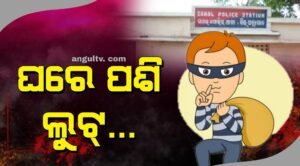 Read more about the article ଘରେ ପଶି ସୁନାଗହଣା, ଟଙ୍କା, ମୋବାଇଲ୍ ଫୋନ୍ ଲୁଟ୍