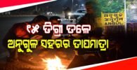 ଆହୁରି ବଢିବ ଶୀତ: ୧୫ ଡିଗ୍ରୀ ତଳେ ଅନୁଗୁଳ ସହରର ତାପମାତ୍ରା