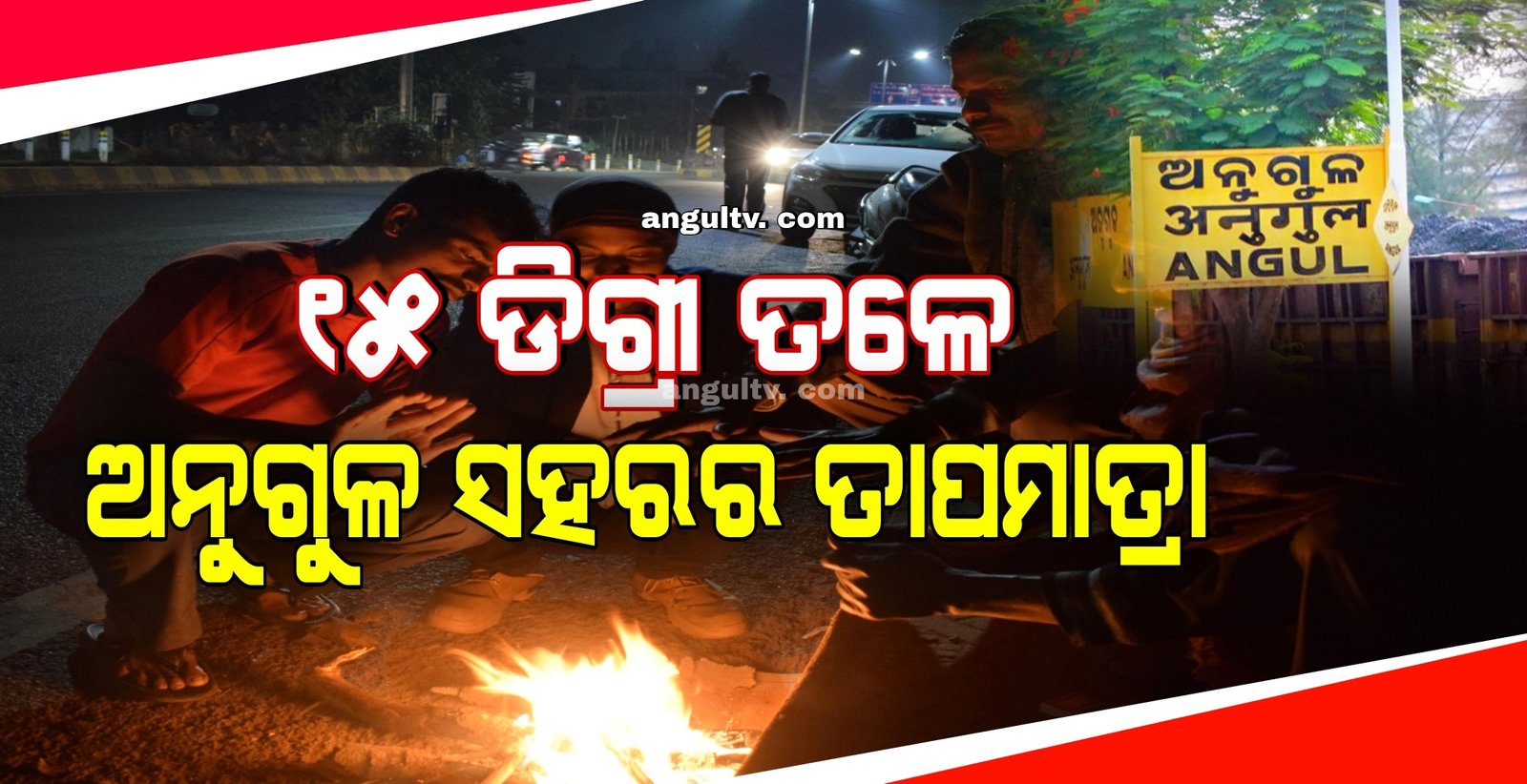 You are currently viewing ଆହୁରି ବଢିବ ଶୀତ: ୧୫ ଡିଗ୍ରୀ ତଳେ ଅନୁଗୁଳ ସହରର ତାପମାତ୍ରା