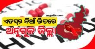 ଏଡସ୍‌ର ନିଆଁ ଭିତରେ ଅନୁଗୁଳ ଜିଲ୍ଲା: ବର୍ଷକରେ ପଜିଟିଭ ସଂଖ୍ୟା ଶତକ ଟପିଲା