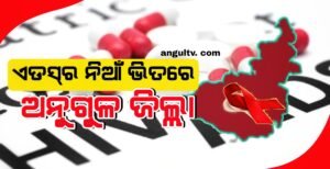 Read more about the article ଏଡସ୍‌ର ନିଆଁ ଭିତରେ ଅନୁଗୁଳ ଜିଲ୍ଲା: ବର୍ଷକରେ ପଜିଟିଭ ସଂଖ୍ୟା ଶତକ ଟପିଲା