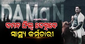 Read more about the article ସରକାରଙ୍କ ନିର୍ଦେଶ: ଦମନ ଫିଲ୍ମ ଦେଖିବେ ସ୍ୱାସ୍ଥ୍ୟ କର୍ମଚାରୀ