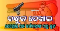 ବ୍ୟାଙ୍କକୁ ଟଙ୍କା ଜମା କରିବାକୁ ଯାଉଥିଲେ, ବନ୍ଧୁକ ଦେଖାଇ ପେଟ୍ରୋଲ ପମ୍ପ କର୍ମଚାରୀଙ୍କ ଠାରୁ ଲୁଟି ନେଲେ ଲକ୍ଷାଧିକ ଟଙ୍କା