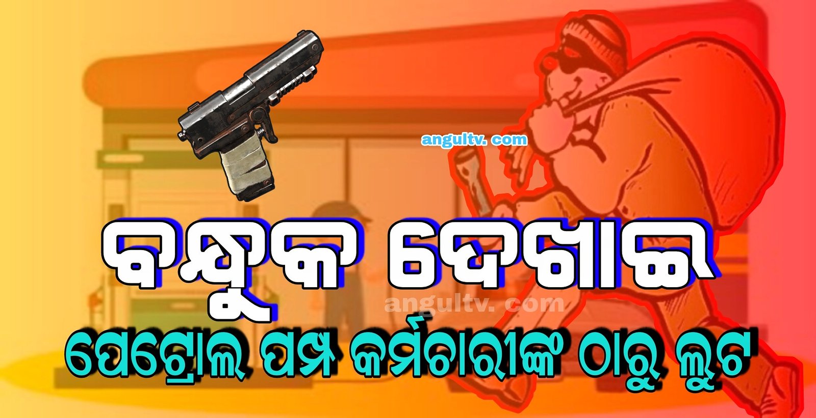 You are currently viewing ବ୍ୟାଙ୍କକୁ ଟଙ୍କା ଜମା କରିବାକୁ ଯାଉଥିଲେ, ବନ୍ଧୁକ ଦେଖାଇ ପେଟ୍ରୋଲ ପମ୍ପ କର୍ମଚାରୀଙ୍କ ଠାରୁ ଲୁଟି ନେଲେ ଲକ୍ଷାଧିକ ଟଙ୍କା