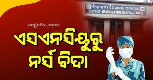 Read more about the article ଲାଞ୍ଚ ଅଭିଯୋଗରେ ଏସଏନସିୟୁରୁ ନର୍ସ ବିଦା