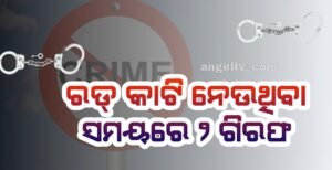 Read more about the article ନିର୍ମାଣାଧୀନ ବ୍ରିଜରୁ ଲୁହା ରଡ୍ କାଟି ନେଉଥିବା ସମୟରେ ୨ ଗିରଫ, ୨୦ ଖଣ୍ଡ ରଡ୍ ଜବତ