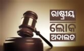 ରାଷ୍ଟ୍ରୀୟ ଲୋକ ଅଦାଲତ, ମୋଟର ଦୁର୍ଘଟଣାର ଶୁଣାଣି କରାଯାଇ ୪୨ ଲକ୍ଷ ୫୯ ହଜାର ଟଙ୍କା ପ୍ରଦାନ