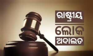 Read more about the article ରାଷ୍ଟ୍ରୀୟ ଲୋକ ଅଦାଲତ, ମୋଟର ଦୁର୍ଘଟଣାର ଶୁଣାଣି କରାଯାଇ ୪୨ ଲକ୍ଷ ୫୯ ହଜାର ଟଙ୍କା ପ୍ରଦାନ