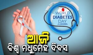 Read more about the article ବିଶ୍ବ ମଧୁମେହ ଦିବସ