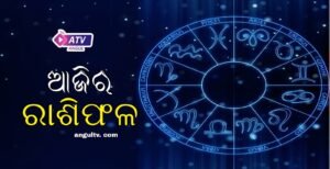 Read more about the article ଆଜିର ରାଶିଫଳ