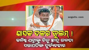 Read more about the article ଶାସକ ଦଳର ଜୁଲମ୍ ! କନିଷ୍ଠ ଯନ୍ତ୍ରୀଙ୍କୁ ବିଜୁ ଛାତ୍ର ଜନତା ସଭାପତି ଦୁର୍ବ୍ୟବହାର କରିବା ସହ ମାରପିଟ୍ କରିଥିବା ଅଭିଯୋଗ
