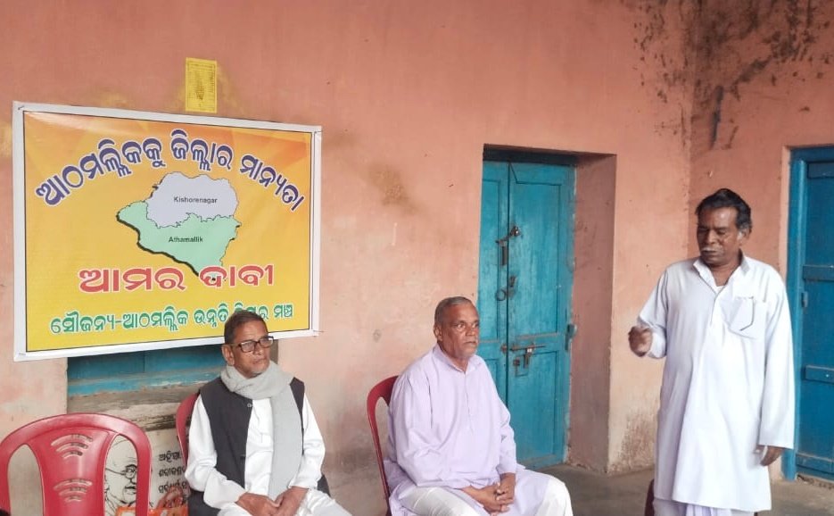 You are currently viewing ଆଠ ମଲ୍ଲିକକୁ ଜିଲ୍ଲା ମାନ୍ୟତା ଦାବି, ଗଠନ ହେଲା କମିଟି