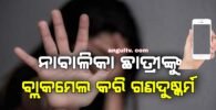 ନାବାଳିକା ଛାତ୍ରୀଙ୍କୁ ବ୍ଲାକମେଲ କରି ଗଣଦୁଷ୍କର୍ମ କଲେ ଚାରି ଯୁବକ, ଭାଇରାଲ ହେଉଛି ଫଟୋ ଓ ଭିଡିଓ