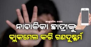Read more about the article ନାବାଳିକା ଛାତ୍ରୀଙ୍କୁ ବ୍ଲାକମେଲ କରି ଗଣଦୁଷ୍କର୍ମ କଲେ ଚାରି ଯୁବକ, ଭାଇରାଲ ହେଉଛି ଫଟୋ ଓ ଭିଡିଓ