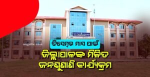Read more about the article ୫ରୁ ଜିଲ୍ଲାପାଳଙ୍କ ମିଳିତ ଜନଶୁଣାଣି କାର୍ଯ୍ୟକ୍ରମ, ପ୍ରତି ସୋମବାର ନିଜ ଆପତ୍ତି ଅଭିଯୋଗ ଉପସ୍ଥାପନ କରିପାରିବେ ଲୋକେ