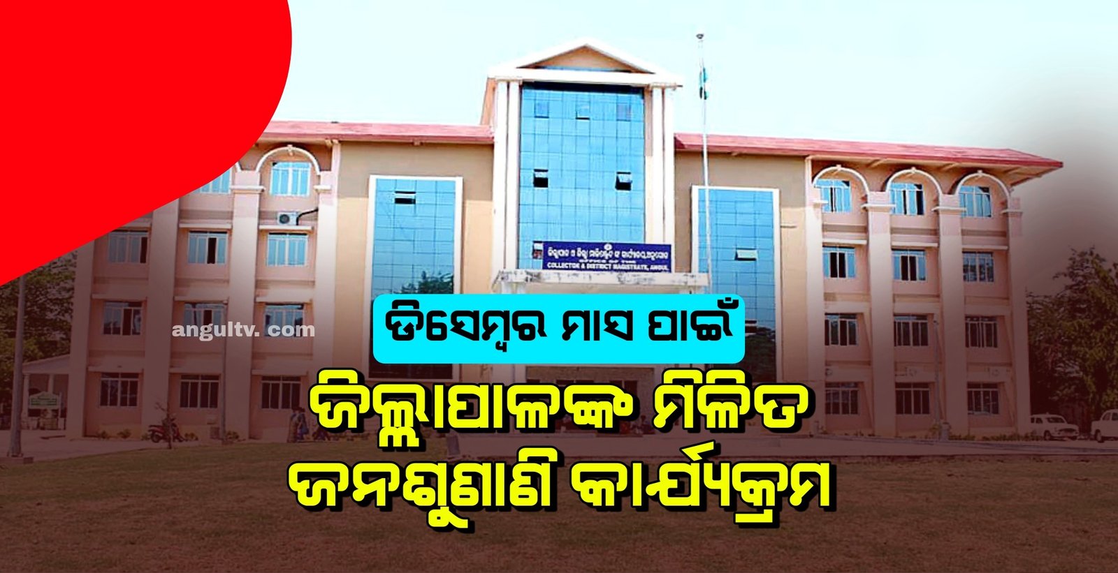 You are currently viewing ୫ରୁ ଜିଲ୍ଲାପାଳଙ୍କ ମିଳିତ ଜନଶୁଣାଣି କାର୍ଯ୍ୟକ୍ରମ, ପ୍ରତି ସୋମବାର ନିଜ ଆପତ୍ତି ଅଭିଯୋଗ ଉପସ୍ଥାପନ କରିପାରିବେ ଲୋକେ