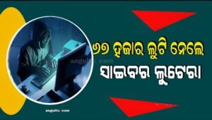 Read more about the article ୬୭ ହଜାର ଲୁଟି ନେଲେ ସାଇବର ଲୁଟେରା