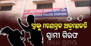 Read more about the article ସ୍ତ୍ରୀଙ୍କୁ ମରଣାନ୍ତକ ଆକ୍ରମଣକରି ସ୍ବାମୀ ଗିରଫ