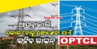 ଆସନ୍ତାକାଲି ସକାଳ ୮ଟାରୁ ସନ୍ଧ୍ୟା ୫ଟା ଯାଏଁ ଏସବୁ ସ୍ଥାନରେ କଟିବ ଲାଇନ୍, ସୂଚନା ଦେଲା ଓପିଟିସିଲ୍