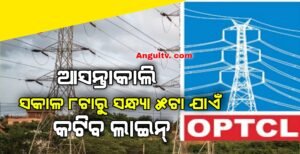 Read more about the article ଆସନ୍ତାକାଲି ସକାଳ ୮ଟାରୁ ସନ୍ଧ୍ୟା ୫ଟା ଯାଏଁ ଏସବୁ ସ୍ଥାନରେ କଟିବ ଲାଇନ୍, ସୂଚନା ଦେଲା ଓପିଟିସିଲ୍