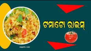 Read more about the article ଆଜି ବନାନ୍ତୁ ଟମାଟୋ ରାଇସ୍‌, ଜାଣନ୍ତୁ ପ୍ରସ୍ତୁତି ପ୍ରଣାଳୀ