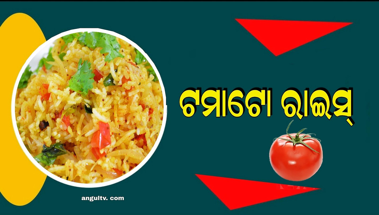 You are currently viewing ଆଜି ବନାନ୍ତୁ ଟମାଟୋ ରାଇସ୍‌, ଜାଣନ୍ତୁ ପ୍ରସ୍ତୁତି ପ୍ରଣାଳୀ