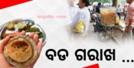 ବଡ ଗରାଖ …….