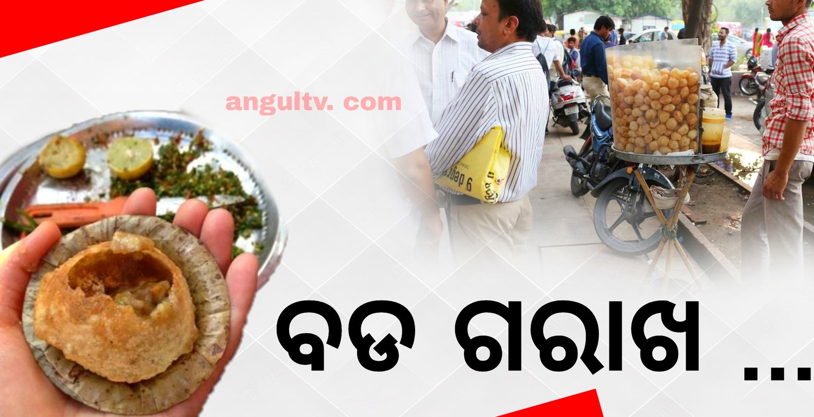 You are currently viewing ବଡ ଗରାଖ …….