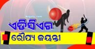 ଏଡିସିଏର ରୌପ୍ୟ ଜୟନ୍ତୀ ସମାରୋହ ଆସନ୍ତା ୨୧ରୁ ଆରମ୍ଭ