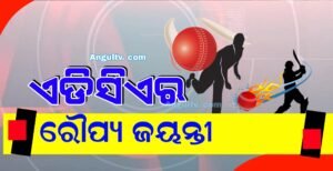 Read more about the article ଏଡିସିଏର ରୌପ୍ୟ ଜୟନ୍ତୀ ସମାରୋହ ଆସନ୍ତା ୨୧ରୁ ଆରମ୍ଭ
