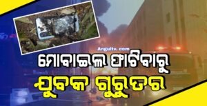 Read more about the article ମୋବାଇଲ ଫାଟିଯିବାରୁ ଯୁବକ ଗୁରୁତର