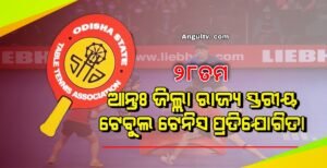 Read more about the article ୨୮ ତମ ଆନ୍ତଃ ଜିଲ୍ଲା ରାଜ୍ୟ ସ୍ତରୀୟ ଟେବୁଲ ଟେନିସ ପ୍ରତିଯୋଗିତା ଆସନ୍ତା ୧୪ରୁ