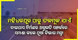 Read more about the article ମହିଧରପୁର ଠାରୁ ତଳମୂଳ ଯାଏଁ ବାଇପାସ ନିର୍ମାଣର ଅଗ୍ରଗତି ସମ୍ପର୍କରେ ସମୀକ୍ଷା କଲେ ପୂର୍ତ୍ତ ବିଭାଗ ମନ୍ତ୍ରୀ