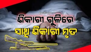 Read more about the article ବାରହା ଶିକାର ବେଳେ ଜଙ୍ଗଲରେ ସାଙ୍ଗ ଗୁଳିରେ ଗଲା ଆଉ ଜଣେ ସାଙ୍ଗର ଜୀବନ, ୨ ଗିରଫ